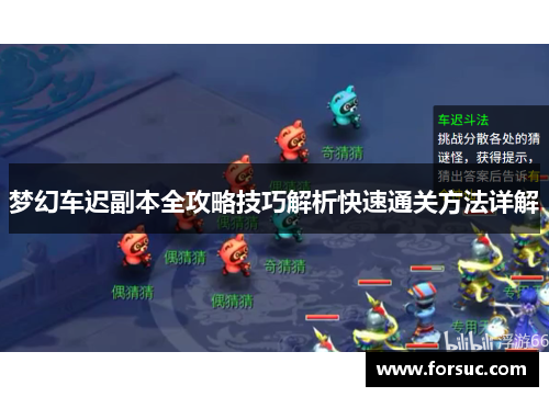 梦幻车迟副本全攻略技巧解析快速通关方法详解