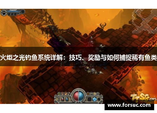 火炬之光钓鱼系统详解：技巧、奖励与如何捕捉稀有鱼类