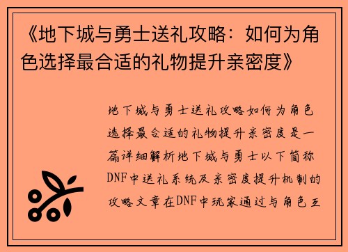 《地下城与勇士送礼攻略：如何为角色选择最合适的礼物提升亲密度》