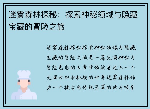 迷雾森林探秘：探索神秘领域与隐藏宝藏的冒险之旅
