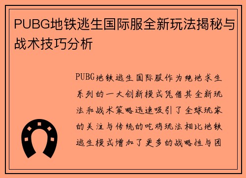 PUBG地铁逃生国际服全新玩法揭秘与战术技巧分析