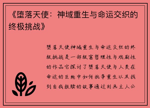 《堕落天使：神域重生与命运交织的终极挑战》