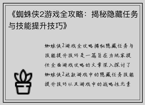 《蜘蛛侠2游戏全攻略：揭秘隐藏任务与技能提升技巧》