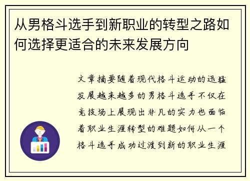 从男格斗选手到新职业的转型之路如何选择更适合的未来发展方向