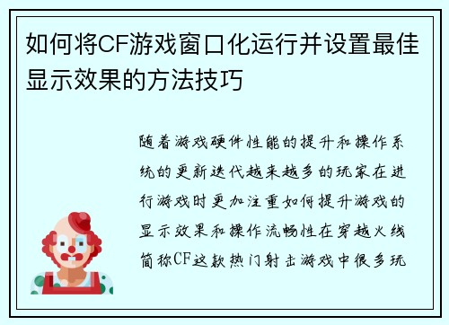如何将CF游戏窗口化运行并设置最佳显示效果的方法技巧