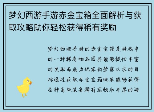 梦幻西游手游赤金宝箱全面解析与获取攻略助你轻松获得稀有奖励