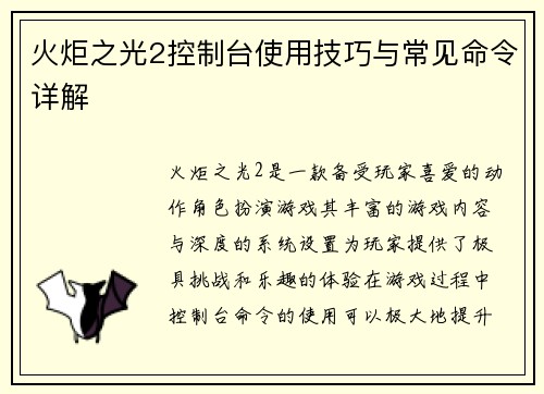火炬之光2控制台使用技巧与常见命令详解