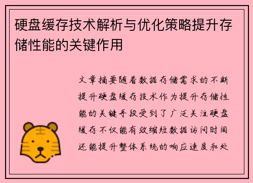 硬盘缓存技术解析与优化策略提升存储性能的关键作用