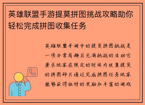 英雄联盟手游提莫拼图挑战攻略助你轻松完成拼图收集任务