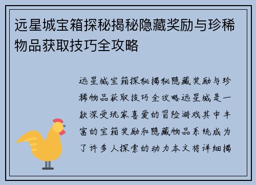 远星城宝箱探秘揭秘隐藏奖励与珍稀物品获取技巧全攻略