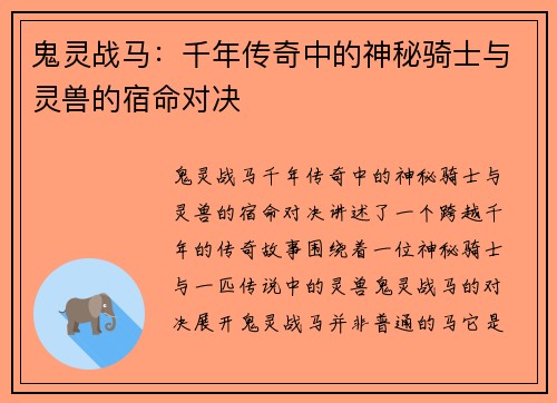 鬼灵战马：千年传奇中的神秘骑士与灵兽的宿命对决