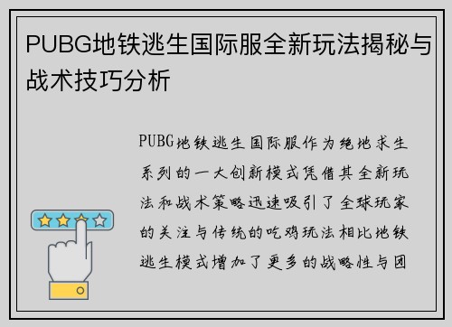 PUBG地铁逃生国际服全新玩法揭秘与战术技巧分析
