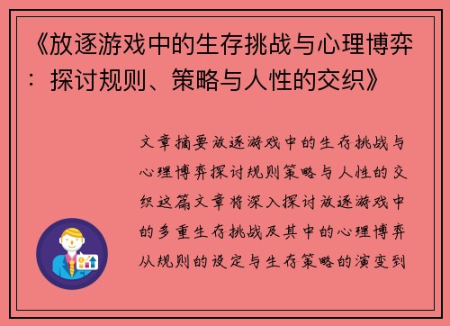 《放逐游戏中的生存挑战与心理博弈：探讨规则、策略与人性的交织》