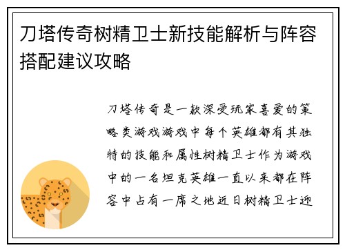 刀塔传奇树精卫士新技能解析与阵容搭配建议攻略
