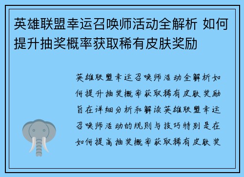 英雄联盟幸运召唤师活动全解析 如何提升抽奖概率获取稀有皮肤奖励