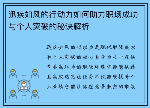 迅疾如风的行动力如何助力职场成功与个人突破的秘诀解析