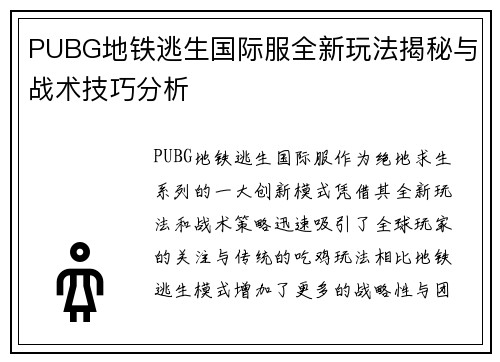 PUBG地铁逃生国际服全新玩法揭秘与战术技巧分析