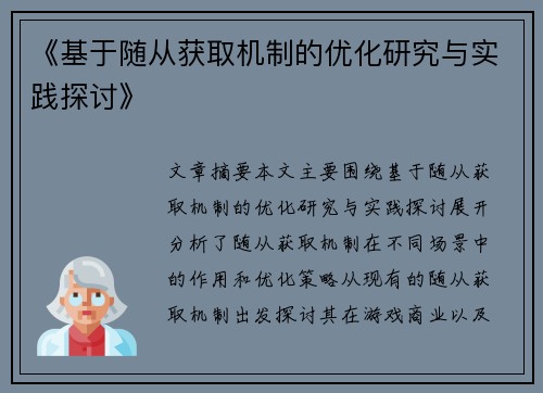 《基于随从获取机制的优化研究与实践探讨》