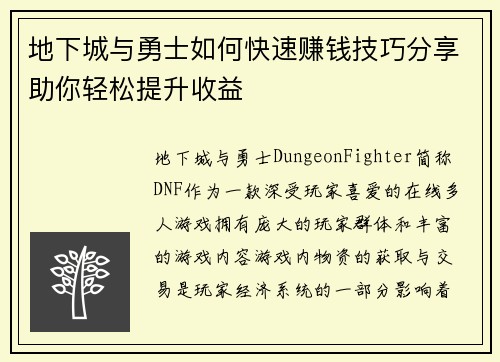 地下城与勇士如何快速赚钱技巧分享助你轻松提升收益