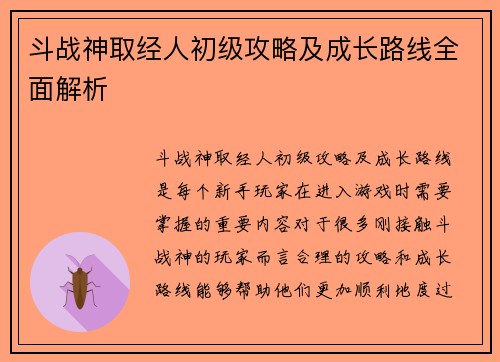 斗战神取经人初级攻略及成长路线全面解析