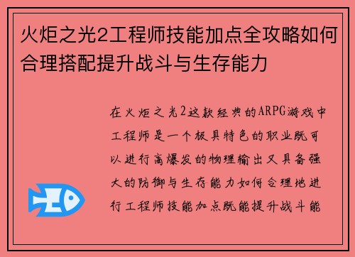 火炬之光2工程师技能加点全攻略如何合理搭配提升战斗与生存能力