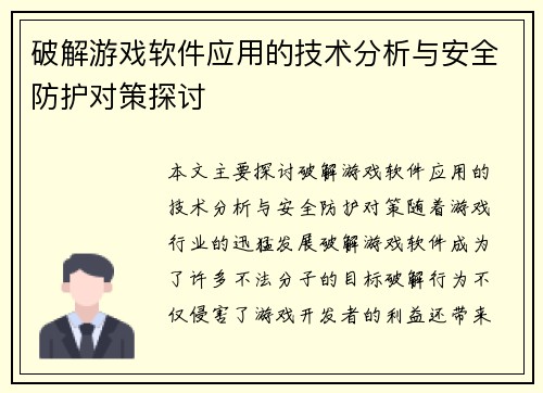 破解游戏软件应用的技术分析与安全防护对策探讨
