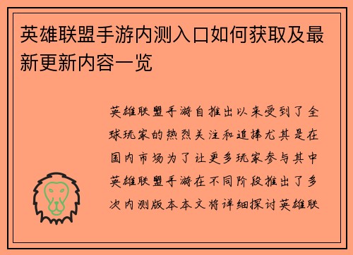 英雄联盟手游内测入口如何获取及最新更新内容一览
