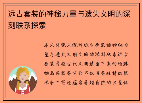 远古套装的神秘力量与遗失文明的深刻联系探索