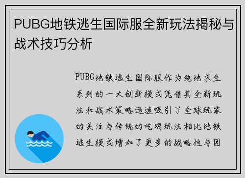PUBG地铁逃生国际服全新玩法揭秘与战术技巧分析