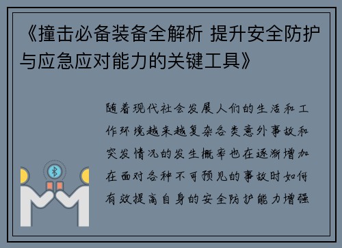《撞击必备装备全解析 提升安全防护与应急应对能力的关键工具》