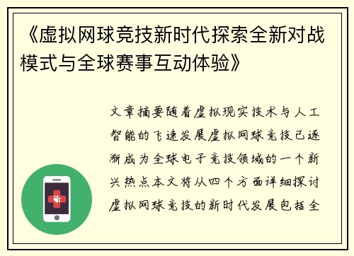 《虚拟网球竞技新时代探索全新对战模式与全球赛事互动体验》
