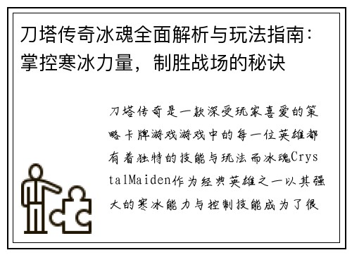 刀塔传奇冰魂全面解析与玩法指南：掌控寒冰力量，制胜战场的秘诀