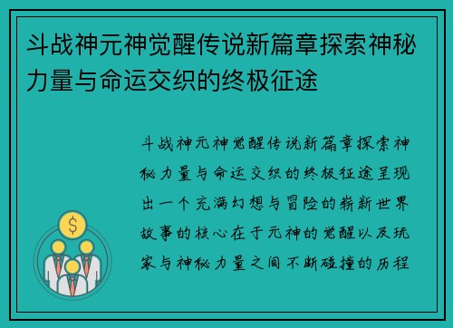 斗战神元神觉醒传说新篇章探索神秘力量与命运交织的终极征途
