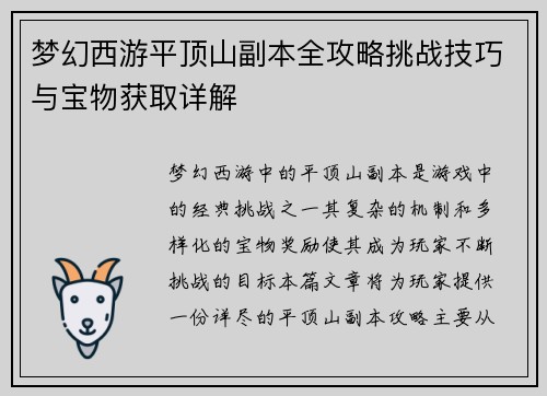 梦幻西游平顶山副本全攻略挑战技巧与宝物获取详解