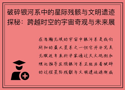 破碎银河系中的星际残骸与文明遗迹探秘：跨越时空的宇宙奇观与未来展望