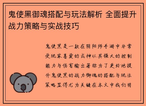 鬼使黑御魂搭配与玩法解析 全面提升战力策略与实战技巧