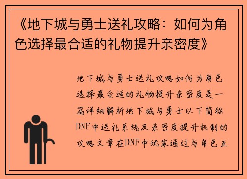 《地下城与勇士送礼攻略：如何为角色选择最合适的礼物提升亲密度》