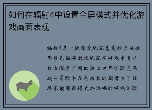 如何在辐射4中设置全屏模式并优化游戏画面表现