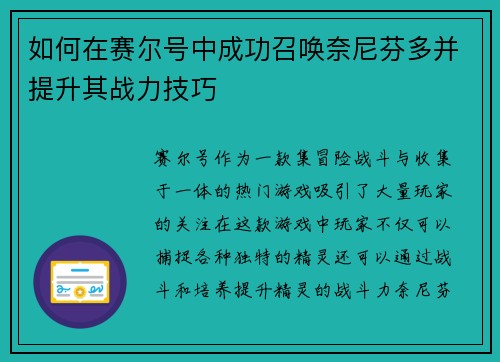 如何在赛尔号中成功召唤奈尼芬多并提升其战力技巧