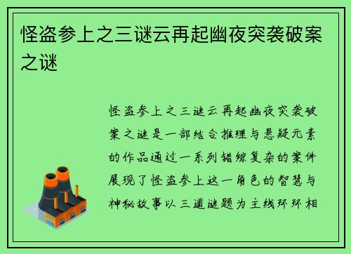 怪盗参上之三谜云再起幽夜突袭破案之谜