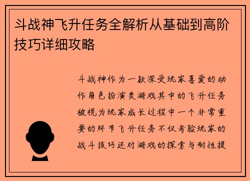 斗战神飞升任务全解析从基础到高阶技巧详细攻略