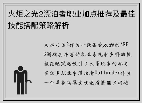 火炬之光2漂泊者职业加点推荐及最佳技能搭配策略解析