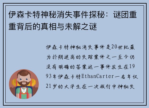 伊森卡特神秘消失事件探秘：谜团重重背后的真相与未解之谜