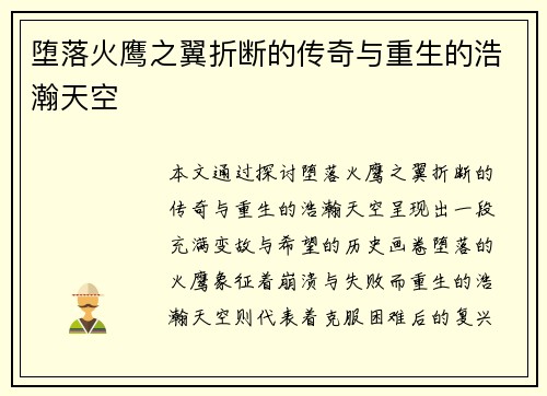 堕落火鹰之翼折断的传奇与重生的浩瀚天空