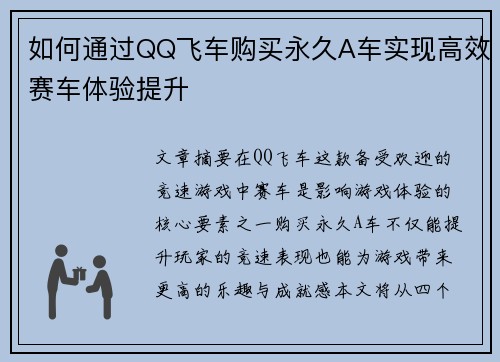 如何通过QQ飞车购买永久A车实现高效赛车体验提升