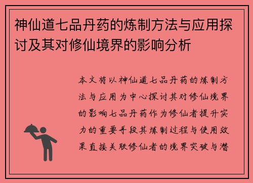 神仙道七品丹药的炼制方法与应用探讨及其对修仙境界的影响分析