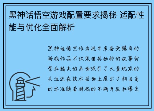 黑神话悟空游戏配置要求揭秘 适配性能与优化全面解析 黑神话悟空游戏配置要求揭秘 适配性能与优化全面解析