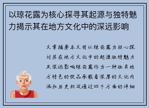 以琼花露为核心探寻其起源与独特魅力揭示其在地方文化中的深远影响 以琼花露为核心探寻其起源与独特魅力揭示其在地方文化中的深远影响