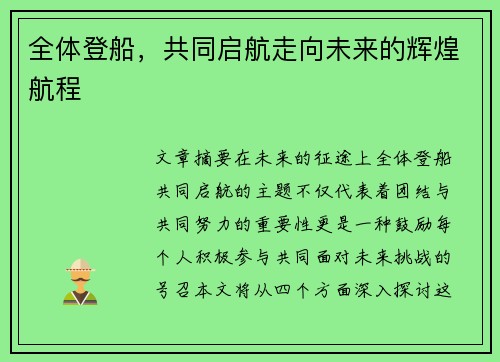 全体登船，共同启航走向未来的辉煌航程