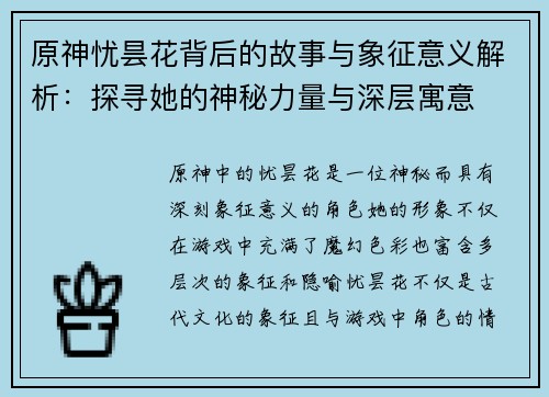 原神忧昙花背后的故事与象征意义解析：探寻她的神秘力量与深层寓意